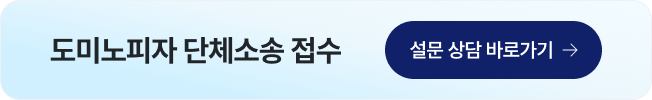 도미노피자_차액가맹금