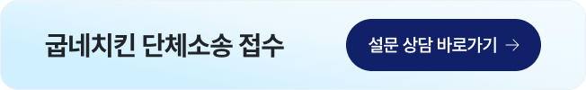 굽네치킨_차액가맹금