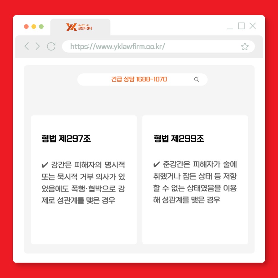 강간과 준강간 정의 비교