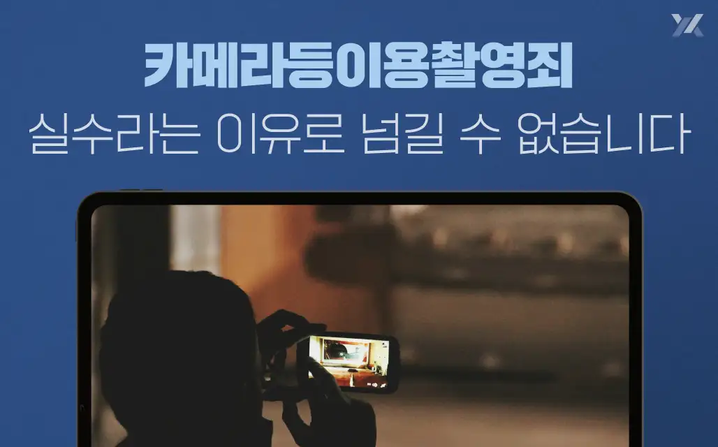 카메라등이용촬영죄