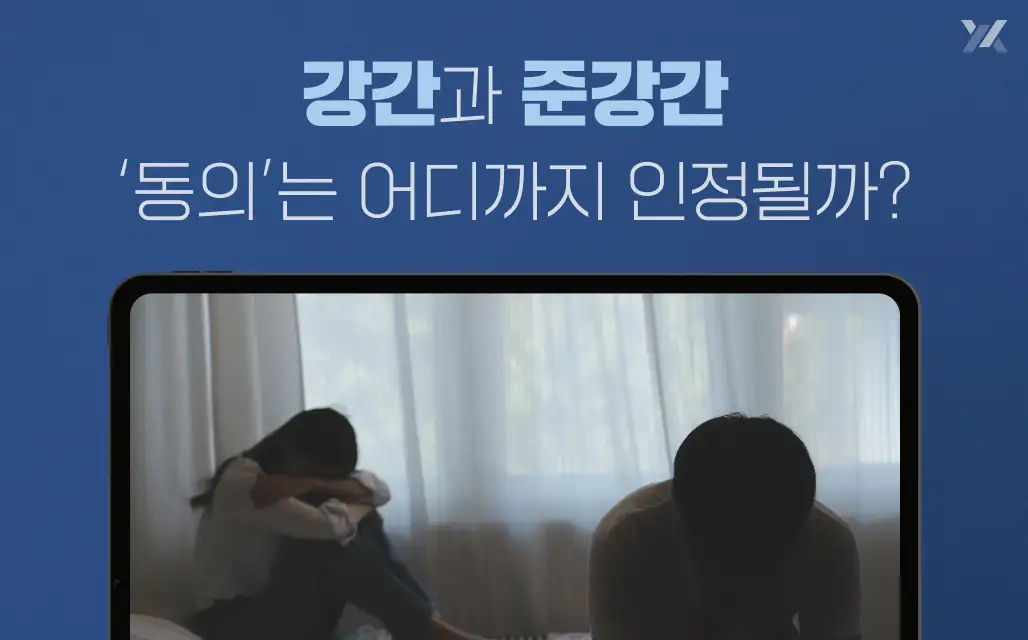 강간과 준강강 동의 인정 범위
