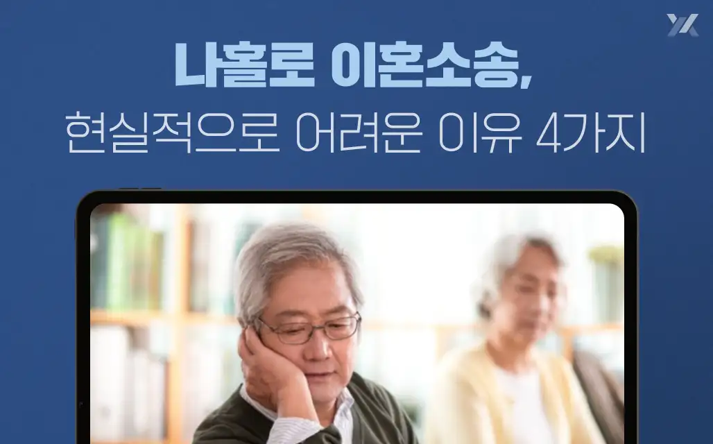 나홀로 이혼소송 어려운 이유 4가지