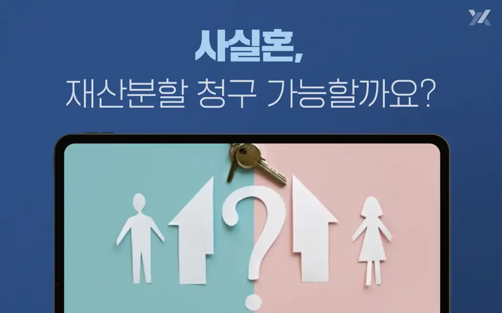 사실혼재산분할