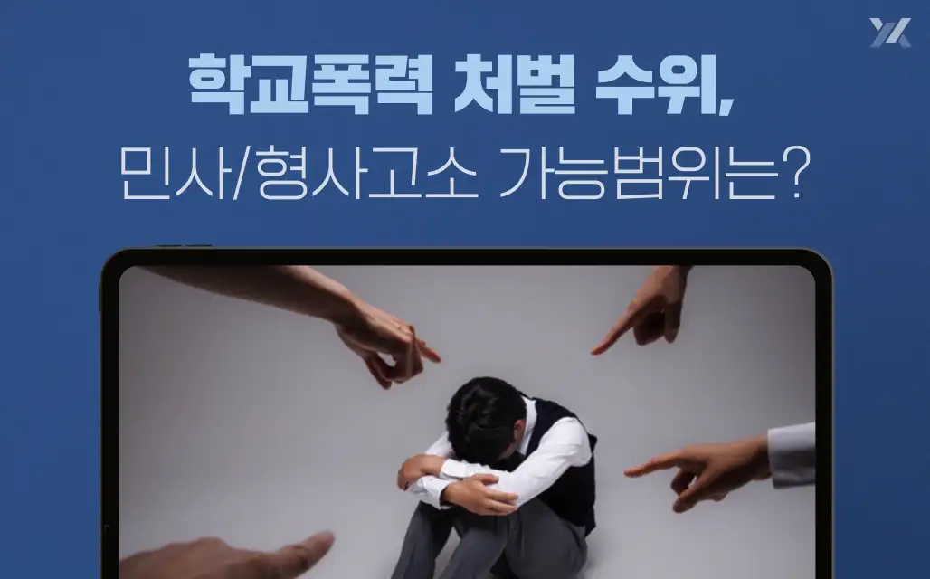 학교폭력처벌