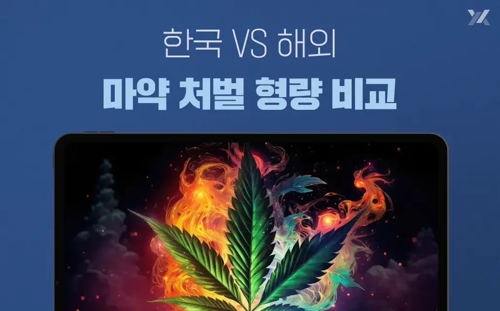 마약처벌