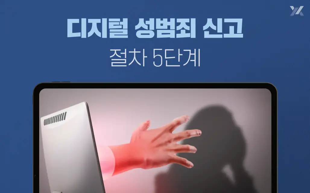 디지털성범죄