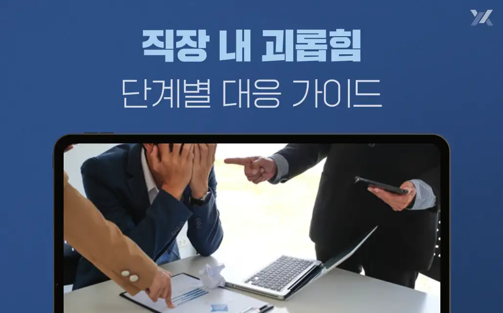 직장 내 괴롭힘