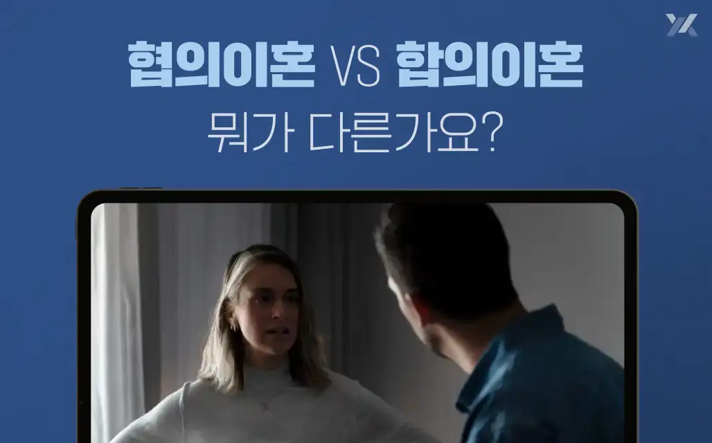 협의이혼과정