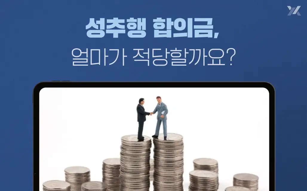 성추행합의금