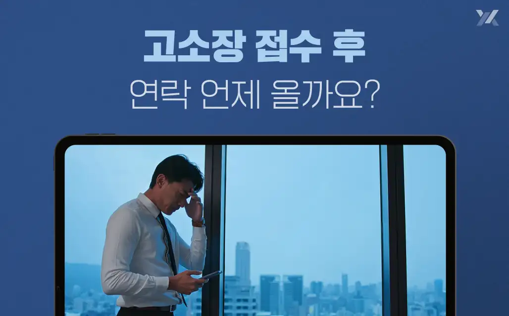 고소장접수후연락