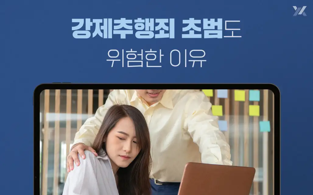 강제추행죄처벌
