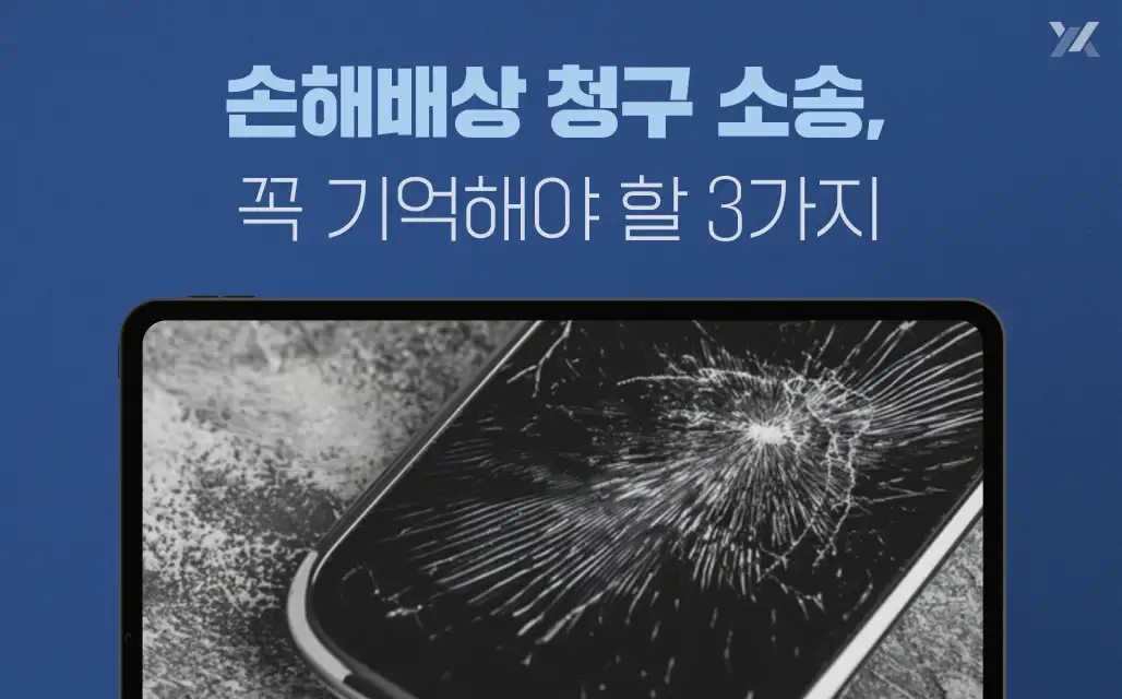 손해배상_청구소송_3가지