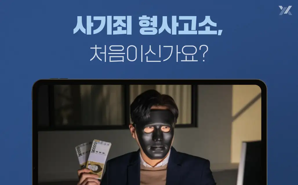 사기죄_형사_고소