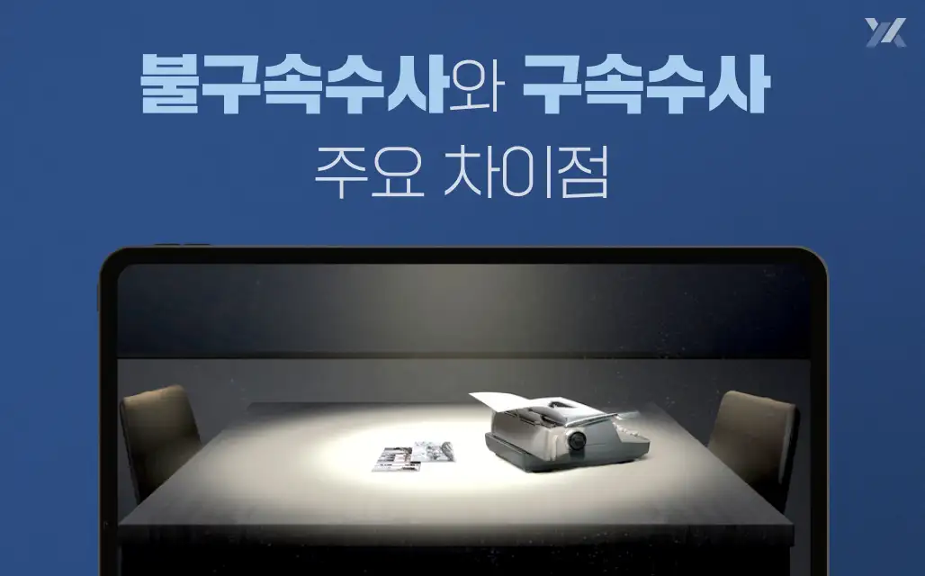 불구속수사와 구속수사의 차이점 안내 이미지