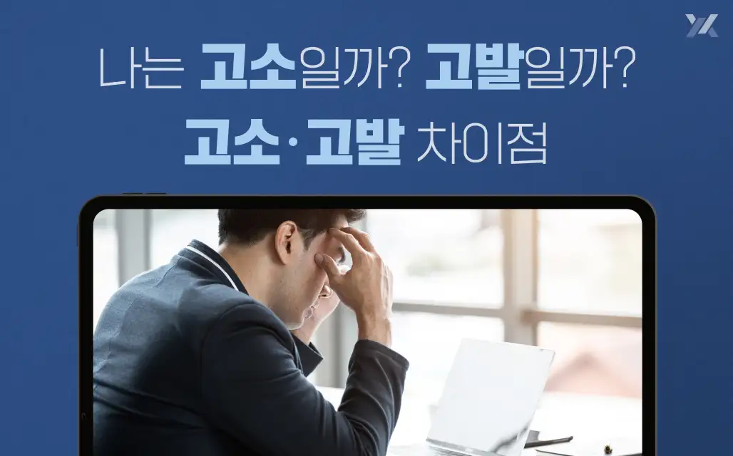 고소와 고발의 차이점 안내 이미지