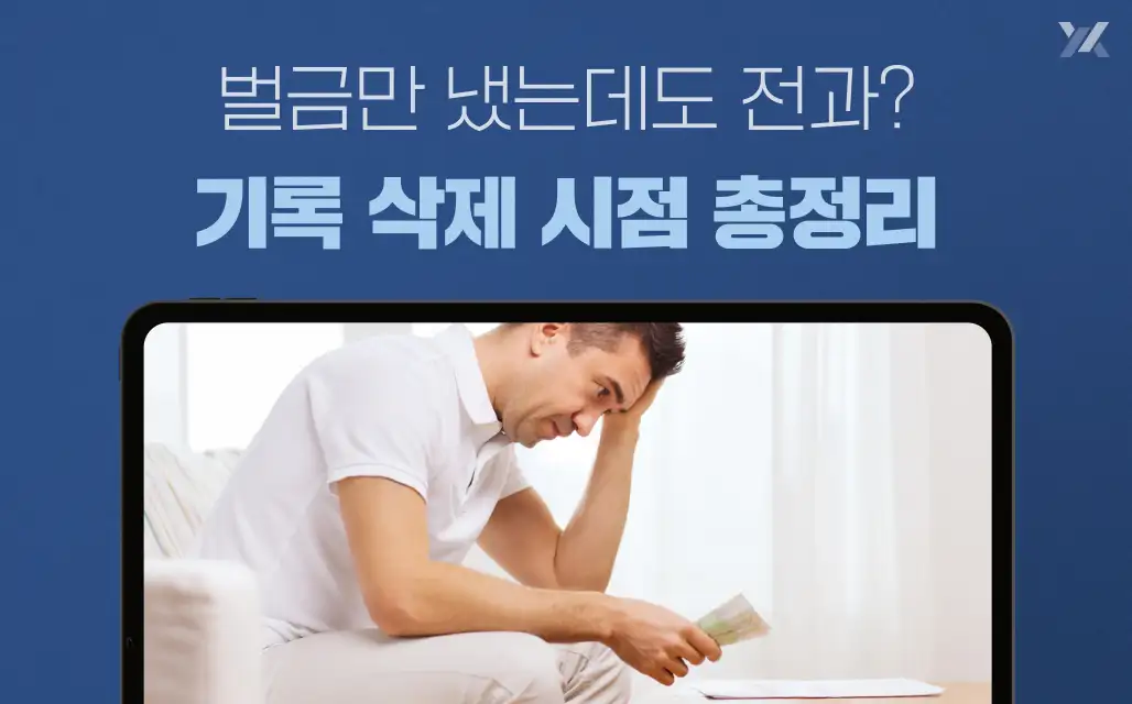 벌금형 전과기록 유지 기간 및 삭제 안내 이미지