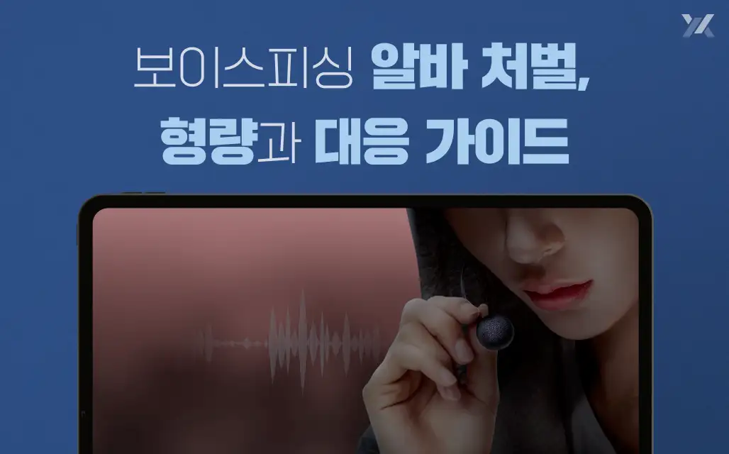 보이스피싱 알바 처벌, 형량과 대응 가이드 