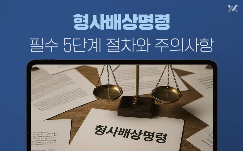 변론종결 전 필수·5단계 절차·주의사항 안내 이미지
