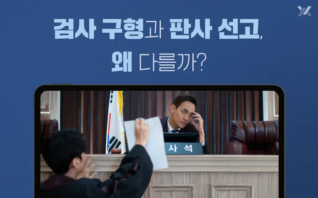 검사 구형과 판사 선고 왜 다를까