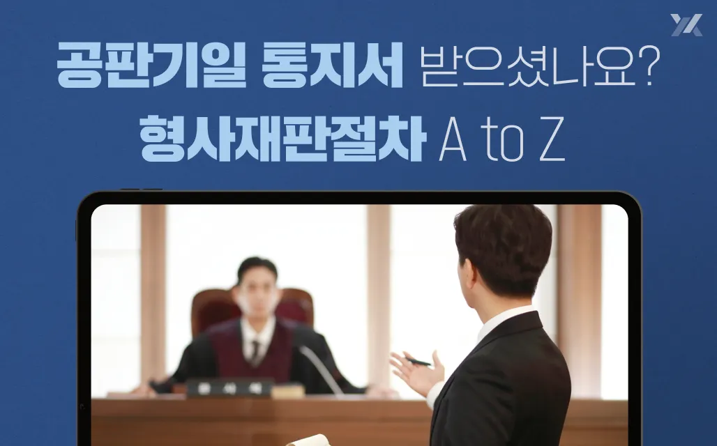 형사재판 절차 공판기일 통지서 받았을 때 대응 방법 