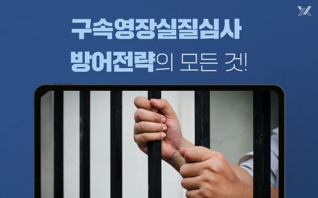 구속영장실질심사 방어전략 가이드