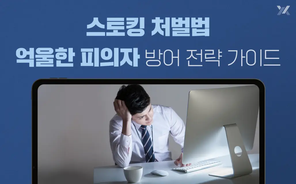 스토킹 처벌법 피의자를 위한 가이드와 방어전략
