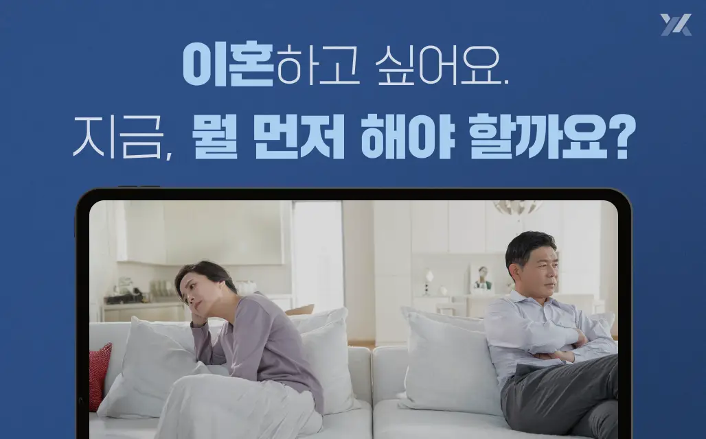 이혼하고 싶어요. 지금, 뭘 먼저 해야 할까요? 이혼 준비 단계 안내 이미지