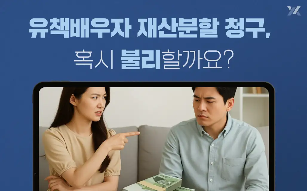 유책배우자 재산분할 청구, 외도해도 재산분할 가능한가요