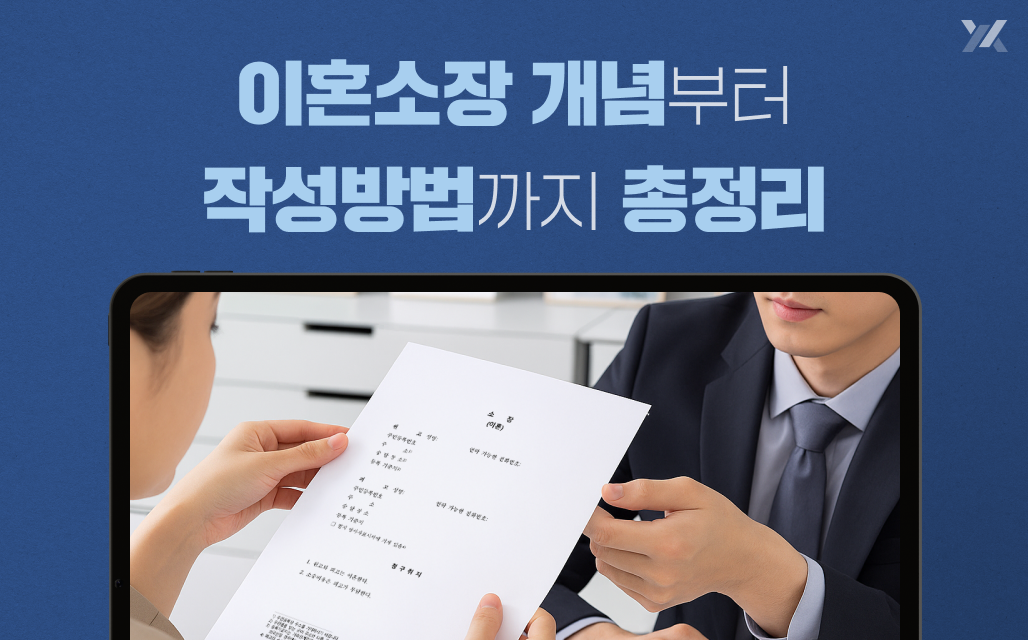 이혼소장 작성법, 이혼소장양식, 이혼소장작성예시 한눈에 확인하기