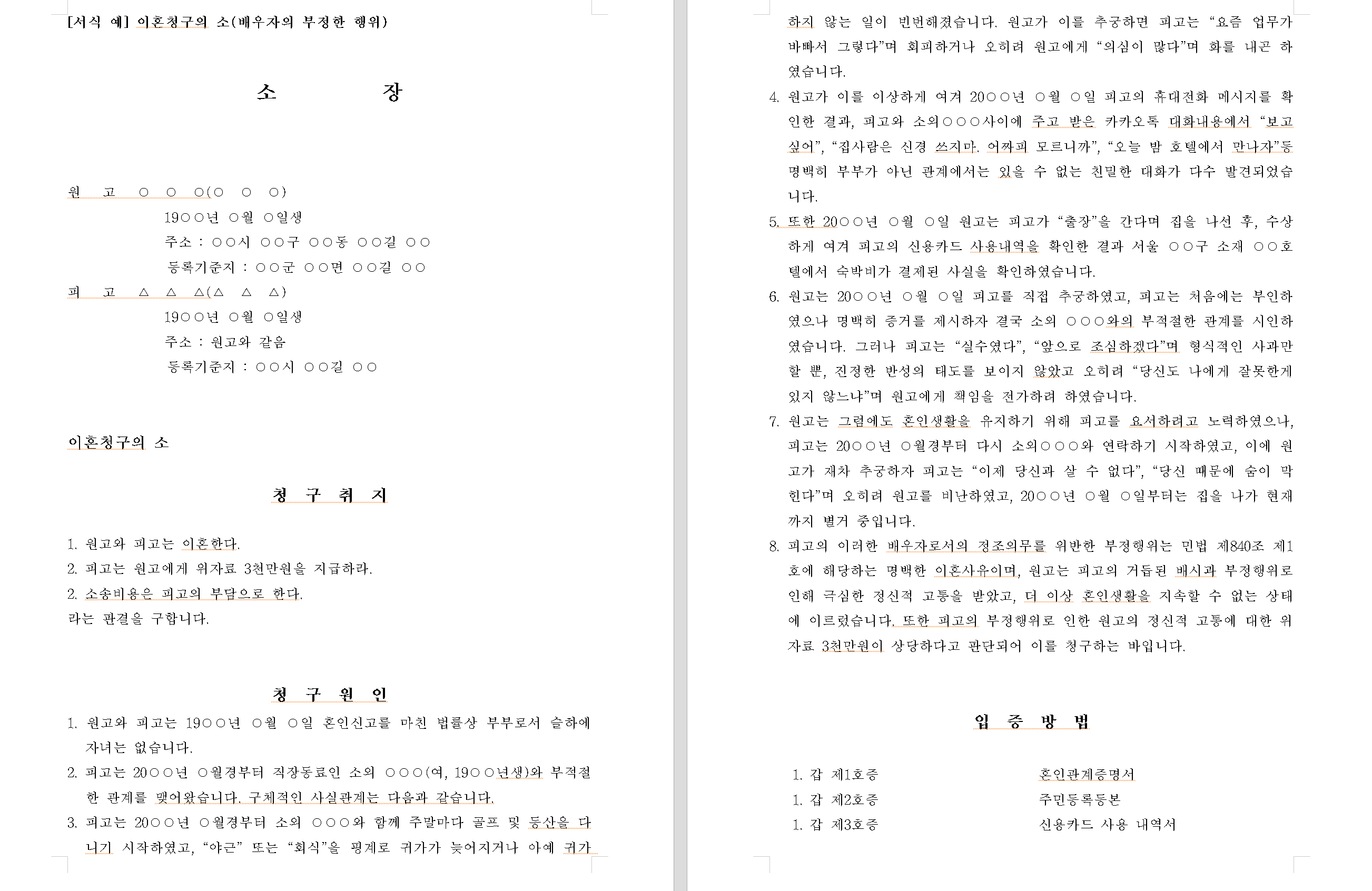 배우자외도로 인한 이혼소장 작성 예시