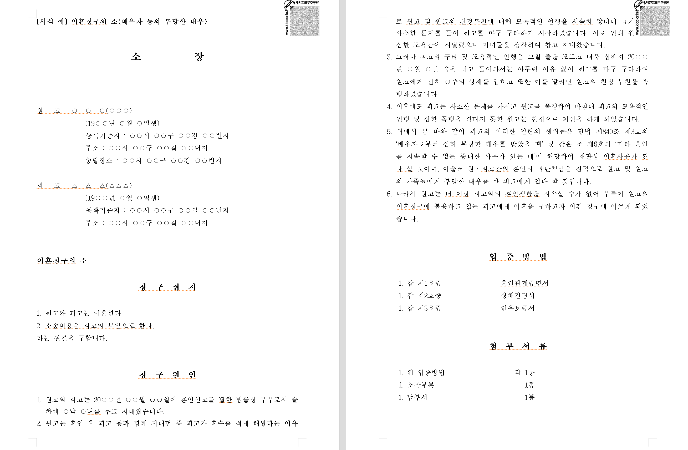 이혼소장 작성 에시 부당한 대우, 폭행 등