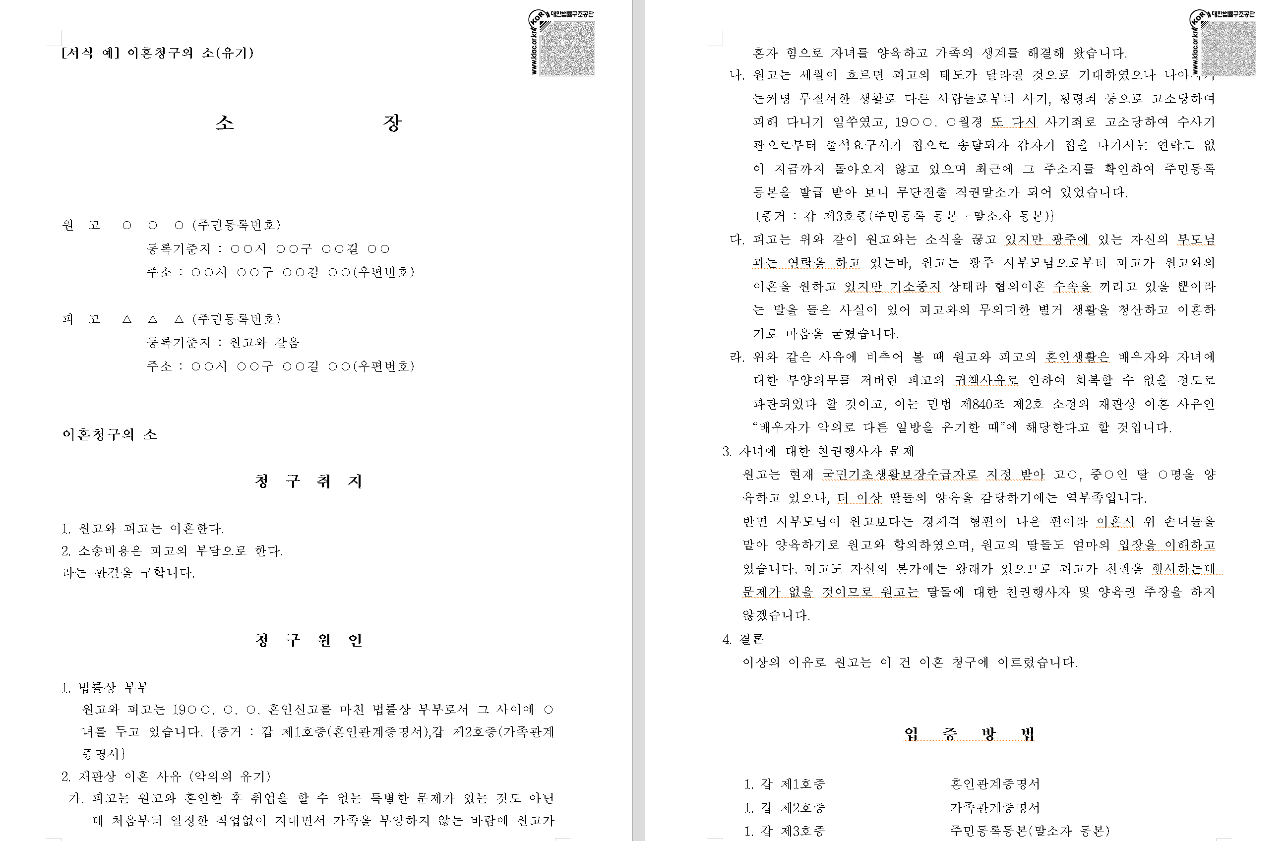 이혼소장 작성 예시 악의의 유기인 경우