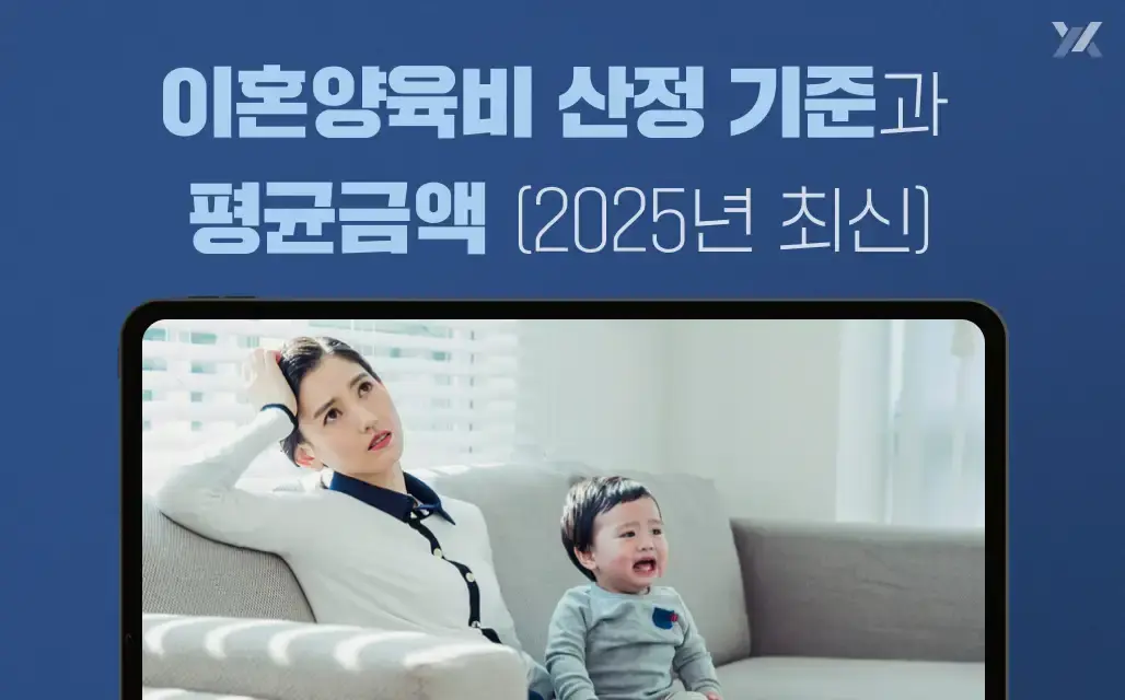 이혼양육비 산정 기준과 평균금액 2025년 최신 버젼