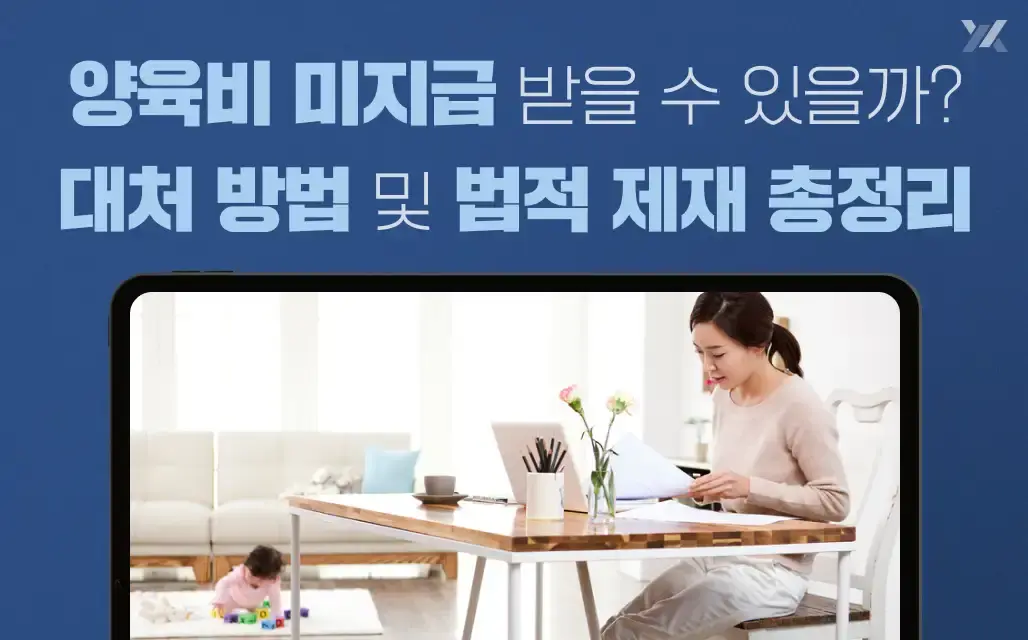 양육비미지급 대응, 대처 방법 및 법적 제재 총정리