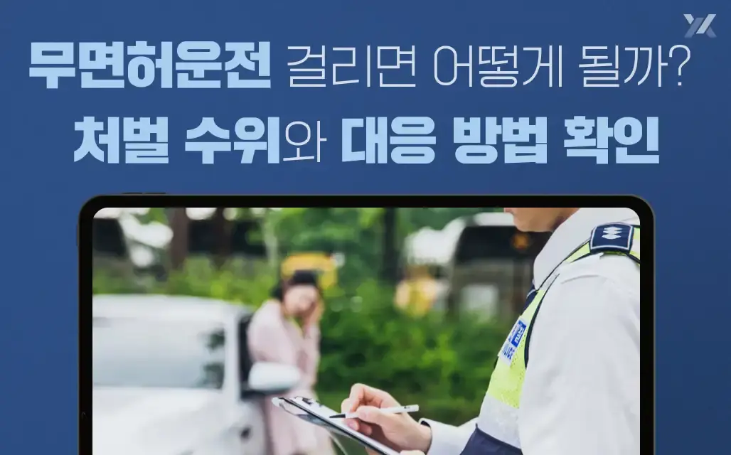 무면허운전처벌 수위 기준과 대응방법 알아보기 