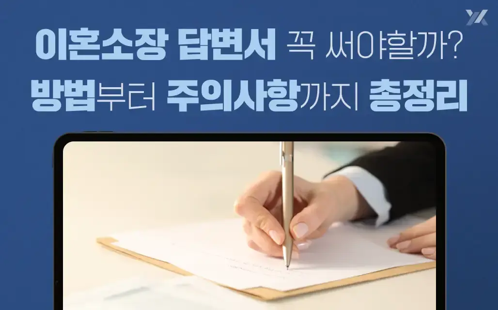 이혼소장답변서 작성 방법붙터 주의사항까지 총정리 이미지 안내 