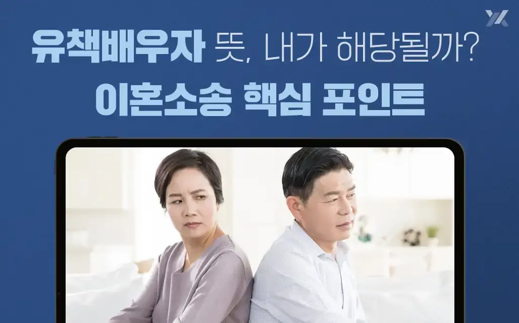 유책배우자뜻, 유책배우자 이혼소송 핵심 포인트 안내