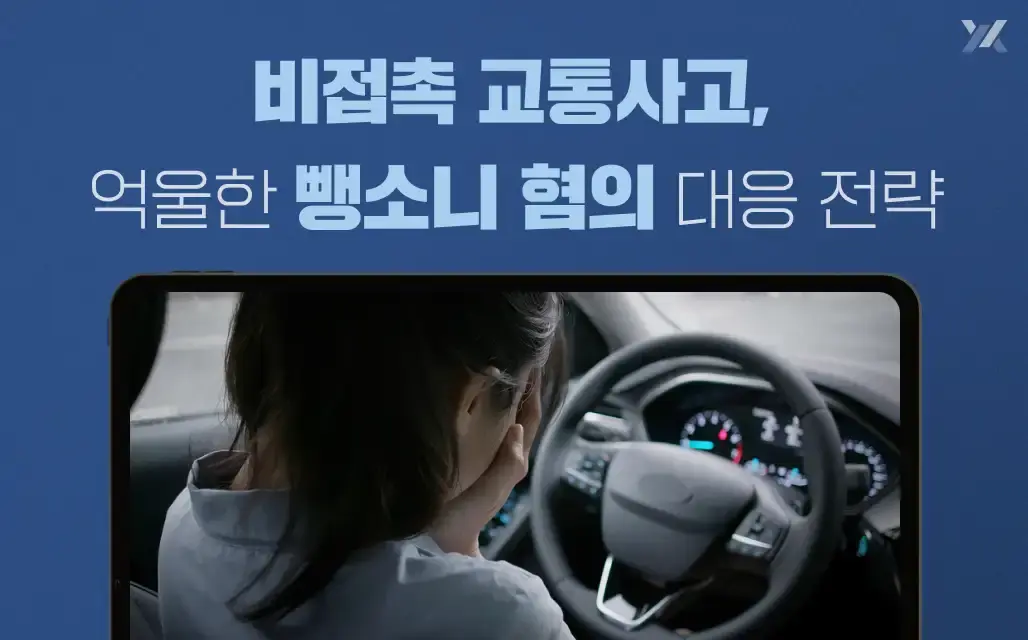 비접촉교통사고 뜻과 뺑소니로 오해 받지 않기 위해 알아야 할 것