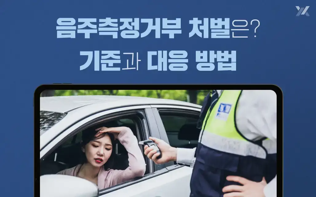 음주측정거부 처벌 기준과 대응방법 안내