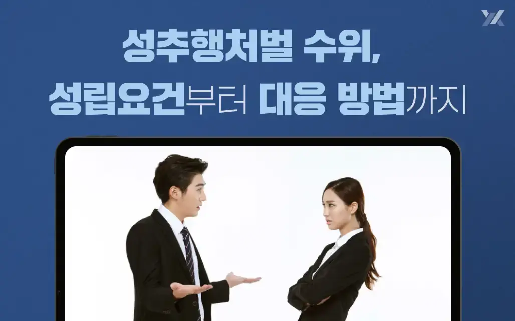 성추행처벌 수위, 성립요건부터 대응 방법까지 안내 성추행처벌 수위, 성립요건부터 대응 방법까지 안내