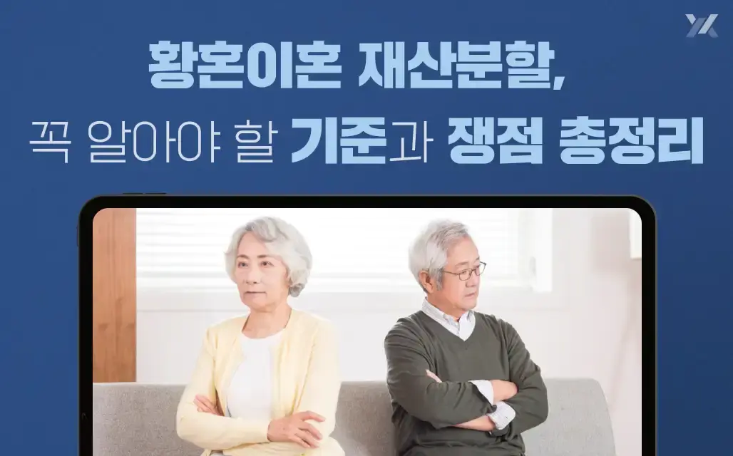 황혼이혼 재산분할 기준과 쟁점 총정리 이미지 안내 황혼이혼 재산분할 기준과 쟁점 총정리 이미지 안내