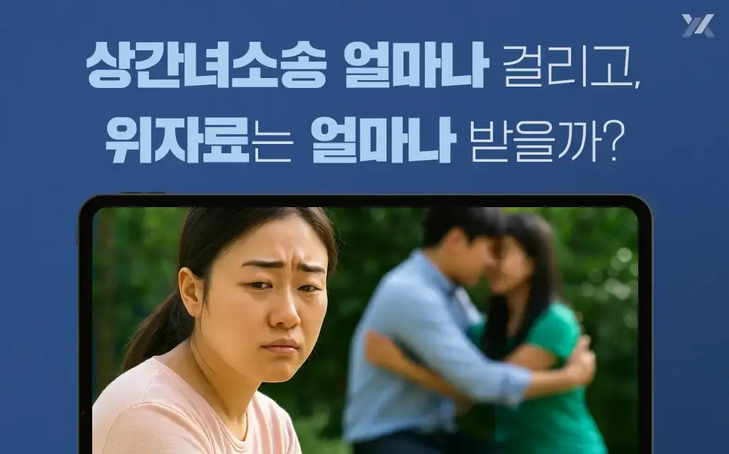 상간녀소송기간 얼마나 걸리고, 상간녀위자료금액은 얼마나 받을 수 있을까 안내 이미지