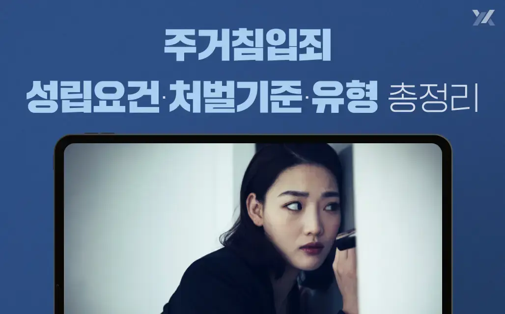 주거침입죄 성립요건과 처벌 기준, 유형과 양형요소 판례분석 안내 이미지 주거침입죄 성립요건과 처벌 기준, 유형과 양형요소 판례분석 안내 이미지