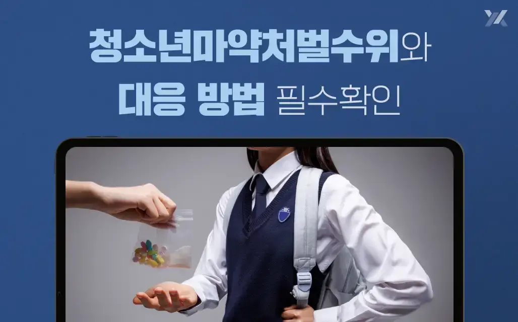 청소년마약처벌수위와 대응방법 필수확인 안내 이미지 청소년마약처벌수위와 대응방법 필수확인 안내 이미지