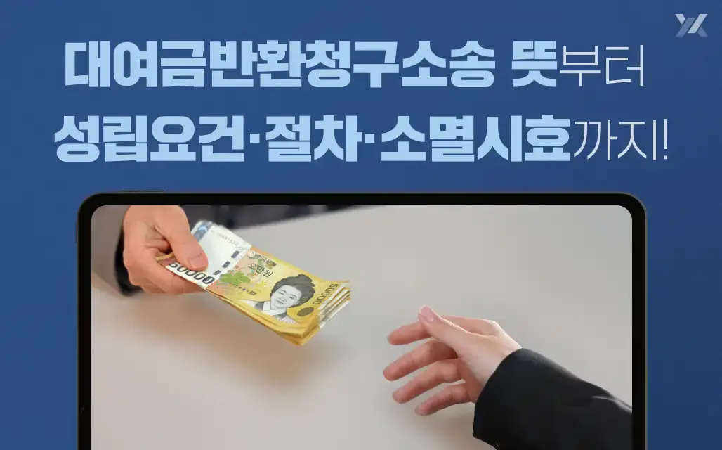 대여금반환청구소송 이미지 – 대여금 소송 절차, 필요증거, 소멸시효 안내 대여금반환청구소송 이미지 – 대여금 소송 절차, 필요증거, 소멸시효 안내