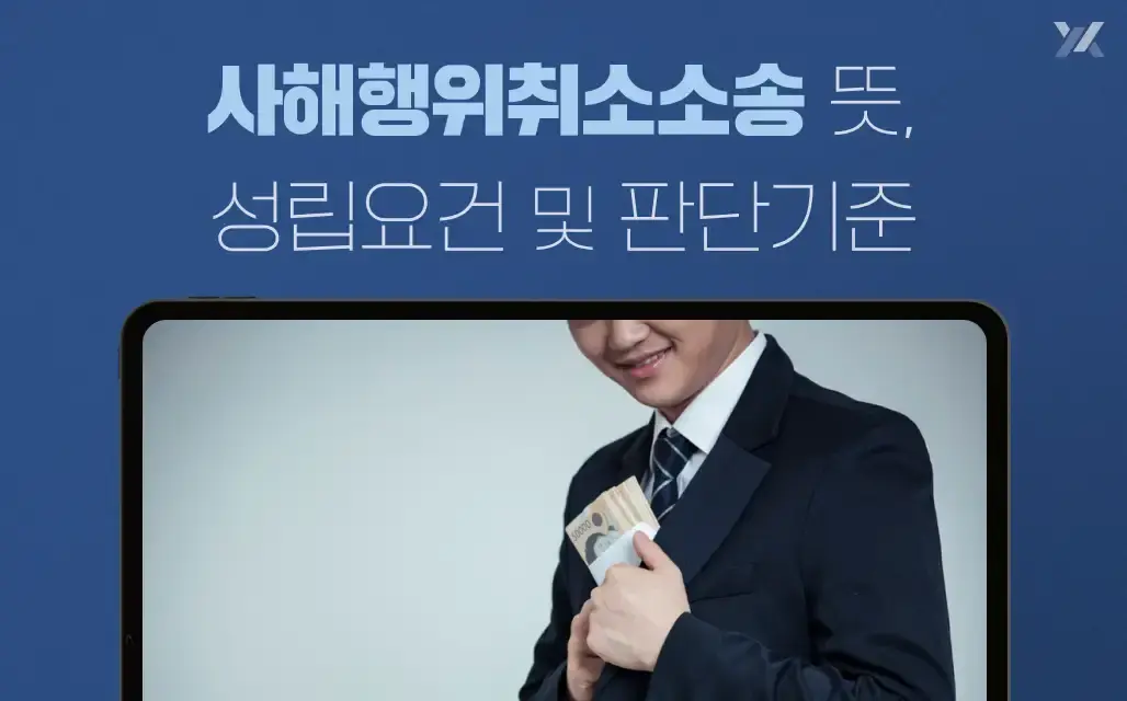 사해행위취소소송에서 문제되는 재산 이전·은닉을 상징적으로 표현한 남성 이미지 썸네일 사해행위취소소송에서 문제되는 재산 이전·은닉을 상징적으로 표현한 남성 이미지 썸네일