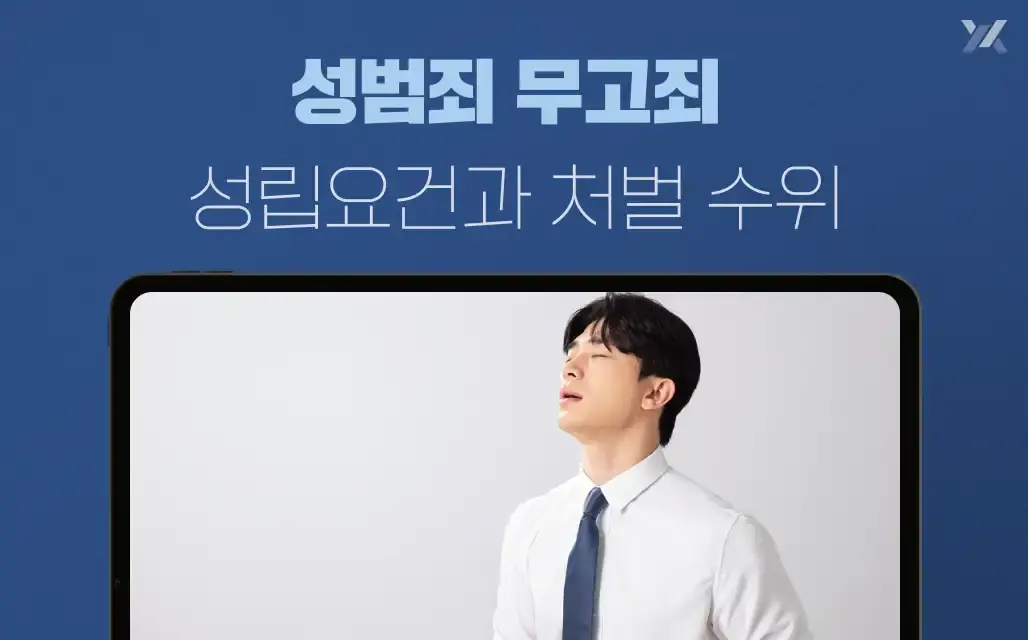 성범죄 무고죄 성립요건과 처벌 수위 안내 이미지 성범죄 무고죄 성립요건과 처벌 수위 안내 이미지