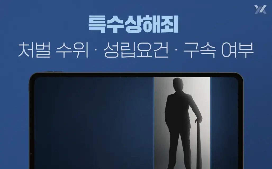 특수상해죄 처벌 수위 및 성립요건과 구속여부에 대한 썸네일 이미지