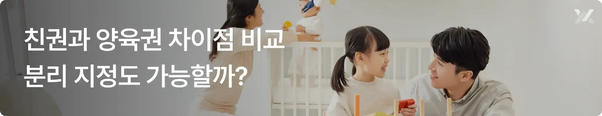 친권과 양육권 차이점과 지정방법, 분리지정도 가능한지에 대한 안내 이미지