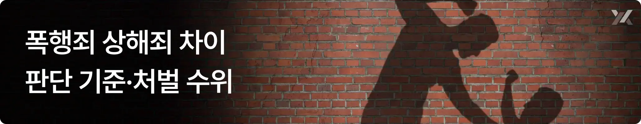 폭행죄 상해죄 차이 판단 기준과 처벌 수위 안내 이미지